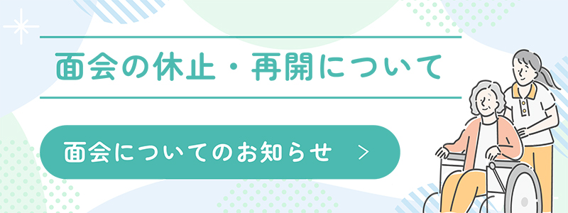 面会についてのお知らせ